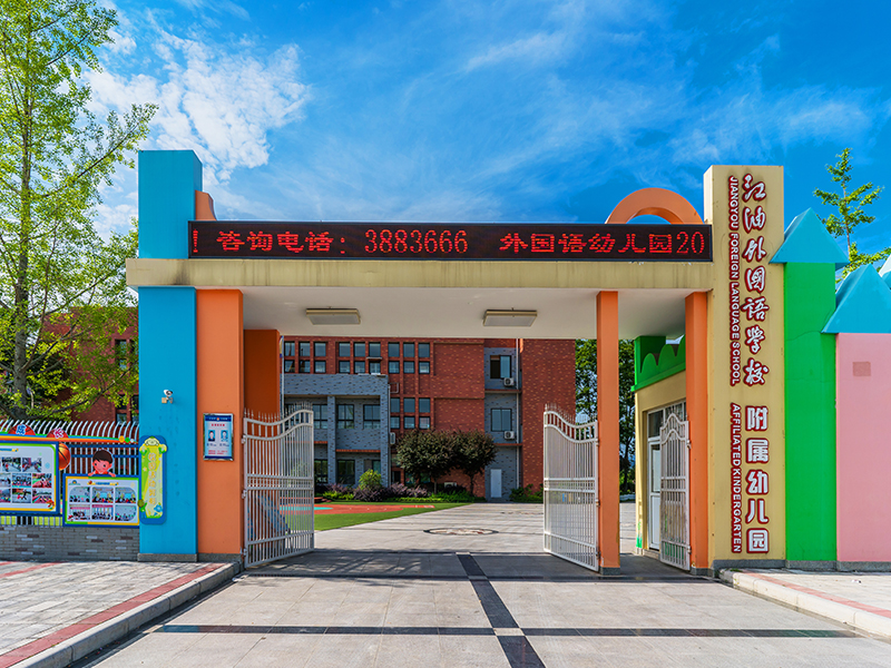 江油外國語學校附屬幼兒園